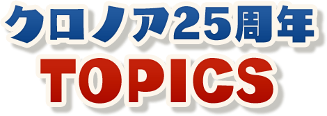 クロノア25周年TOPICS
